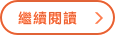 繼續閱讀